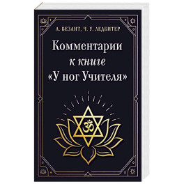 Комментарии к книге "У ног Учителя"