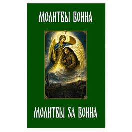 Молитвы воина. Молитвы за воина