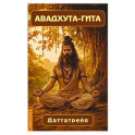 Авадхута-гита. Недвойственная природа реальности