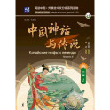 Китайские мифы и легенды. Уровень 6
