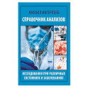 Справочник анализов. Исследования при различных состояниях и заболеваниях
