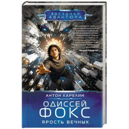 Одиссей Фокс. Ярость Вечных