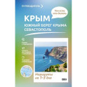 Крым. ЮБК+Севастополь. Что там делать. Маршруты на 3 дня