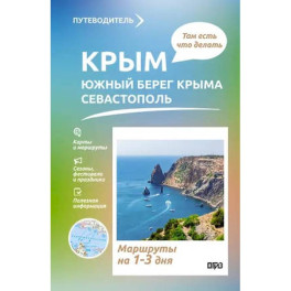 Крым. ЮБК+Севастополь. Что там делать. Маршруты на 3 дня