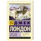 Белый Клык. Зов предков