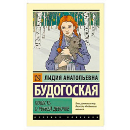 Повесть о рыжей девочке