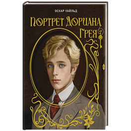 Портрет Дориана Грея. Илл. В.Петелина