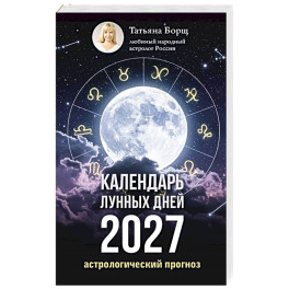 Календарь лунных дней на 2027 год: астрологический прогноз