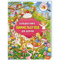 Большая книга виммельбухов для девочек