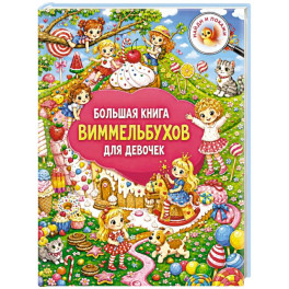 Большая книга виммельбухов для девочек