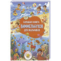 Большая книга виммельбухов для мальчиков