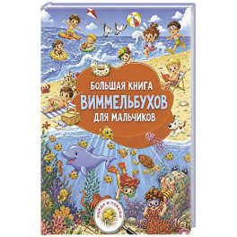 Большая книга виммельбухов для мальчиков