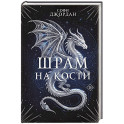 Шрам на кости