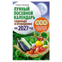 Лунный посевной календарь садовода и огородника на 2027 г. с древнеславянскими оберегами на урожай, здоровье и удачу