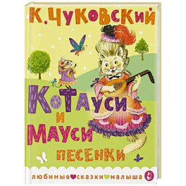 Котауси и Мауси. Песенки