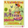 Котауси и Мауси. Песенки