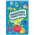 Финансовая грамотность