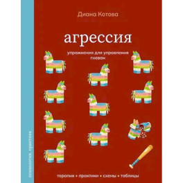 Агрессия. Упражнения для управления гневом