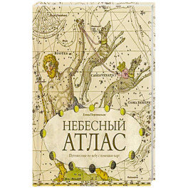 Небесный атлас. Путешествие по небу с помощью карт