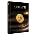 Деньги. Футляр
