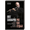 Олег Сакмаров. Рок как судьба. Группы "Аквариум", "Наутилус Помпилиус", "Выход", "Колибри", театр "Ленком"