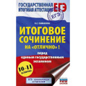 ЕГЭ. Итоговое сочинение на "отлично"! перед единым государственным экзаменом