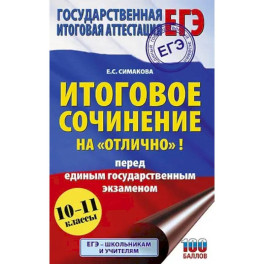 ЕГЭ. Итоговое сочинение на "отлично"! перед единым государственным экзаменом