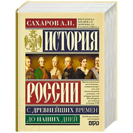 История России с древнейших времен до наших дней