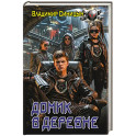 Домик в деревне