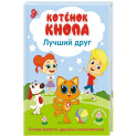 Котёнок Кнопа &mdash; лучший друг!