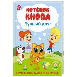 Котёнок Кнопа &mdash; лучший друг!