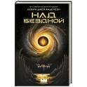 Над бездной