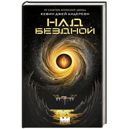 Над бездной