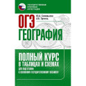 ОГЭ. География. Полный курс в таблицах и схемах для подготовки к ОГЭ