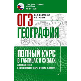 ОГЭ. География. Полный курс в таблицах и схемах для подготовки к ОГЭ