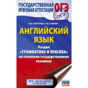 ОГЭ. Английский язык. Раздел "Грамматика и лексика" на основном государственном экзамене