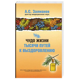 Чудо жизни. Тысячи путей к выздоровлению