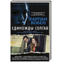 Единожды солгав (с бандеролью)