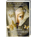 Тайна Девы Марии.Тайна похищенной карты