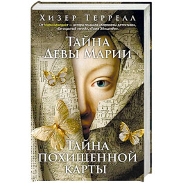 Тайна Девы Марии.Тайна похищенной карты