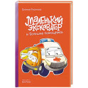 Маленький экскаватор и большие помощники