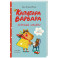 Капибара Варвара. Хорошие манеры