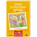 Конни и секретная миссия