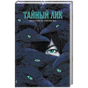 Тайный лик