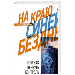 На краю Синей Бездны, или Как вернуть контроль над алкоголем