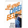На краю Синей Бездны, или Как вернуть контроль над алкоголем