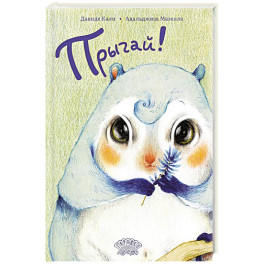 Прыгай!