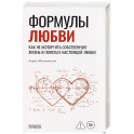Формулы любви. Как не испортить собственную жизнь в поисках настоящей любви