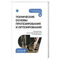 Технические основы протезирования и ортезирования: Учебник