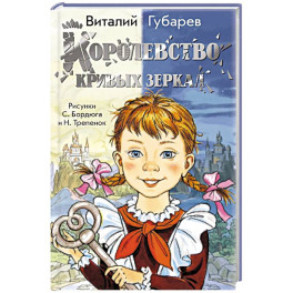Королевство кривых зеркал